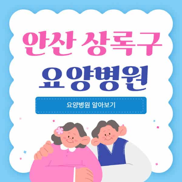 안산-상록구-요양병원-추천-비용-가격-실비-등급-암환자-치매전문-재활-노인