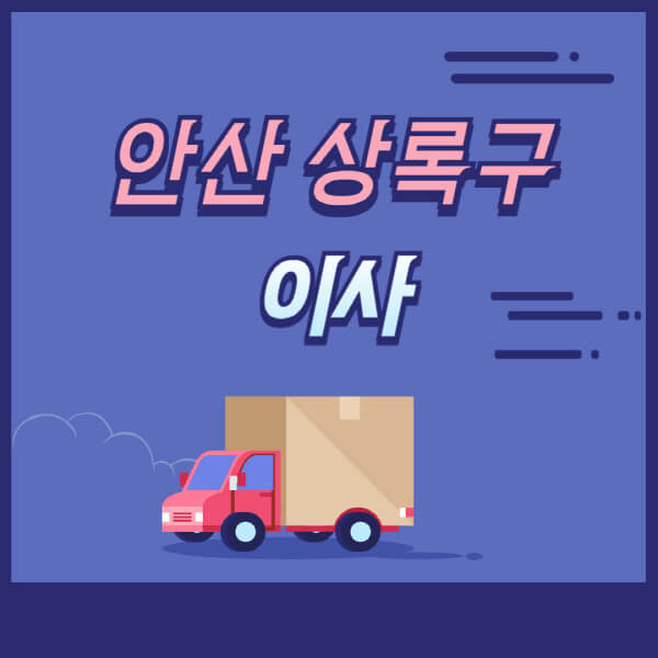 안산-상록구-용달이사-원룸이사-이삿짐센터-업체-추천-가격비교-비용-견적-2.5톤-1톤-사다리차-포장-보관이사
