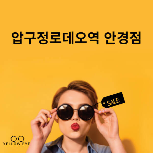 압구정로데오역-안경점-렌즈-추천-잘하는-저렴한-싼-곳-가격-돋보기-시력검사-안경테-선글라스-콘텍트-일회용