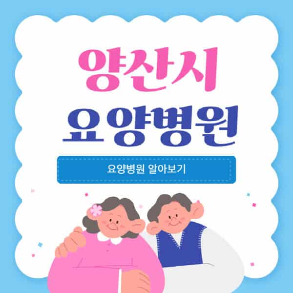 양산시-요양병원-추천-비용-가격-실비-등급-암환자-치매전문-재활-노인
