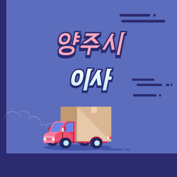양주시-용달이사-원룸이사-이삿짐센터-업체-추천-가격비교-비용-견적-2.5톤-1톤-사다리차-포장-보관이사