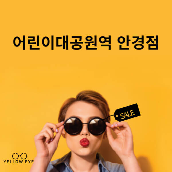 어린이대공원역-안경점-렌즈-추천-잘하는-저렴한-싼-곳-가격-돋보기-시력검사-안경테-선글라스-콘텍트-일회용