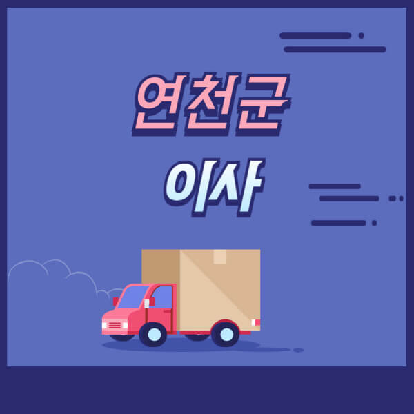 연천군-용달이사-원룸이사-이삿짐센터-업체-추천-가격비교-비용-견적-2.5톤-1톤-사다리차-포장-보관이사