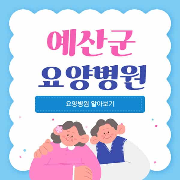 예산군-요양병원-추천-비용-가격-실비-등급-암환자-치매전문-재활-노인