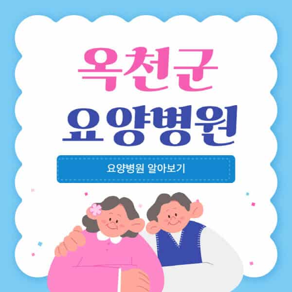 옥천군-요양병원-추천-비용-가격-실비-등급-암환자-치매전문-재활-노인