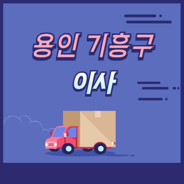 용인-기흥구-용달이사-원룸이사-이삿짐센터-업체-추천-가격비교-비용-견적-2.5톤-1톤-사다리차-포장-보관이사