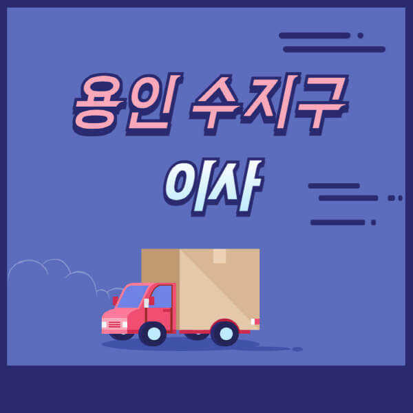 용인-수지구-용달이사-원룸이사-이삿짐센터-업체-추천-가격비교-비용-견적-2.5톤-1톤-사다리차-포장-보관이사