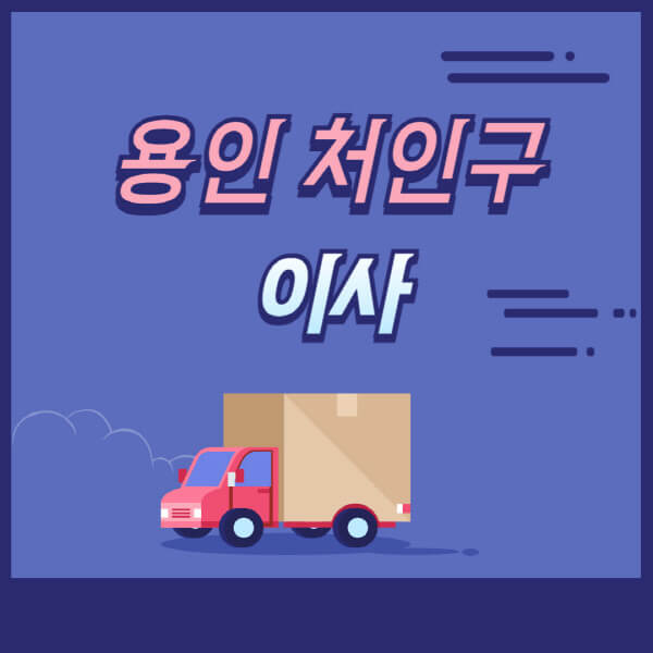 용인-처인구-용달이사-원룸이사-이삿짐센터-업체-추천-가격비교-비용-견적-2.5톤-1톤-사다리차-포장-보관이사