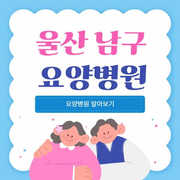울산-남구-요양병원-추천-비용-가격-실비-등급-암환자-치매전문-재활-노인
