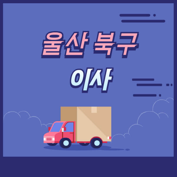 울산-북구-용달이사-원룸이사-이삿짐센터-업체-추천-가격비교-비용-견적-2.5톤-1톤-사다리차-포장-보관이사