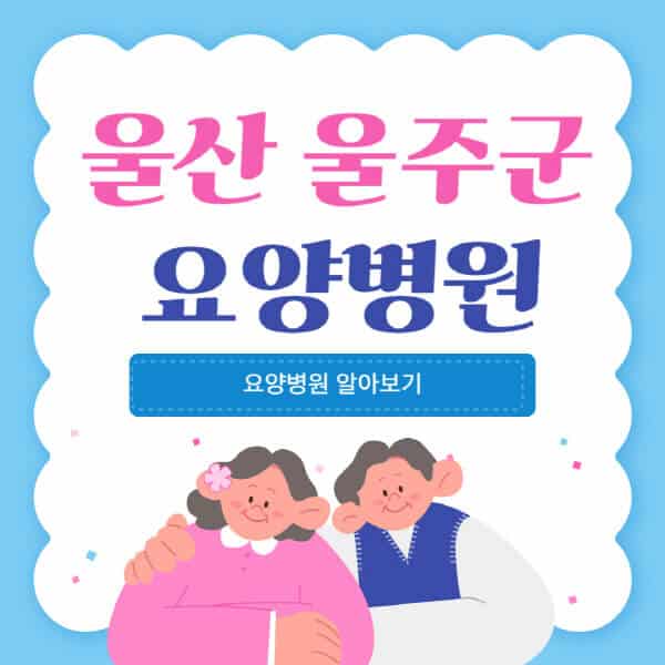 울산-울주군-요양병원-추천-비용-가격-실비-등급-암환자-치매전문-재활-노인