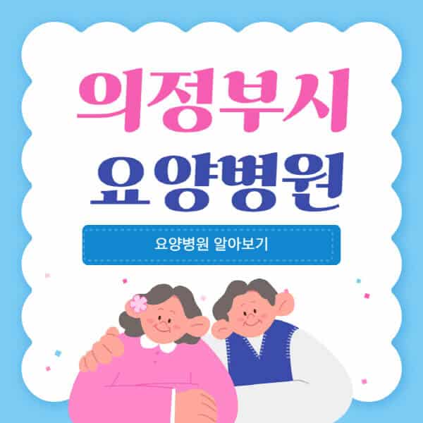 의정부시-요양병원-추천-비용-가격-실비-등급-암환자-치매전문-재활-노인