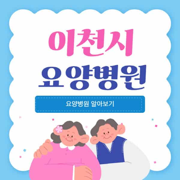 이천시-요양병원-추천-비용-가격-실비-등급-암환자-치매전문-재활-노인