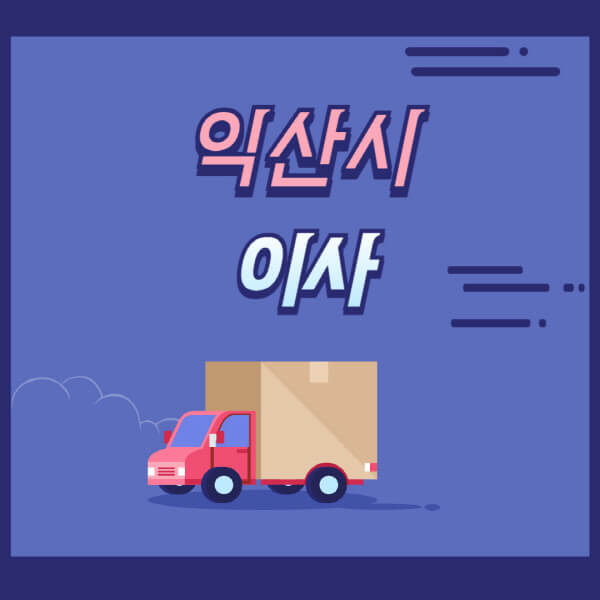 익산시-용달이사-원룸이사-이삿짐센터-업체-추천-가격비교-비용-견적-2.5톤-1톤-사다리차-포장-보관이사