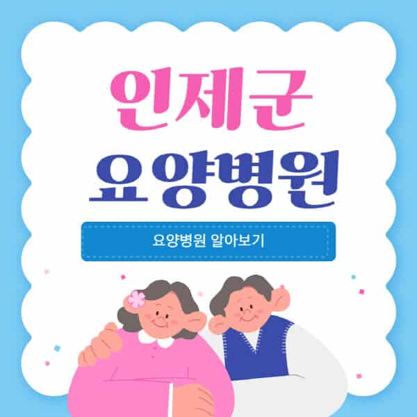 인제군-요양병원-추천-비용-가격-실비-등급-암환자-치매전문-재활-노인