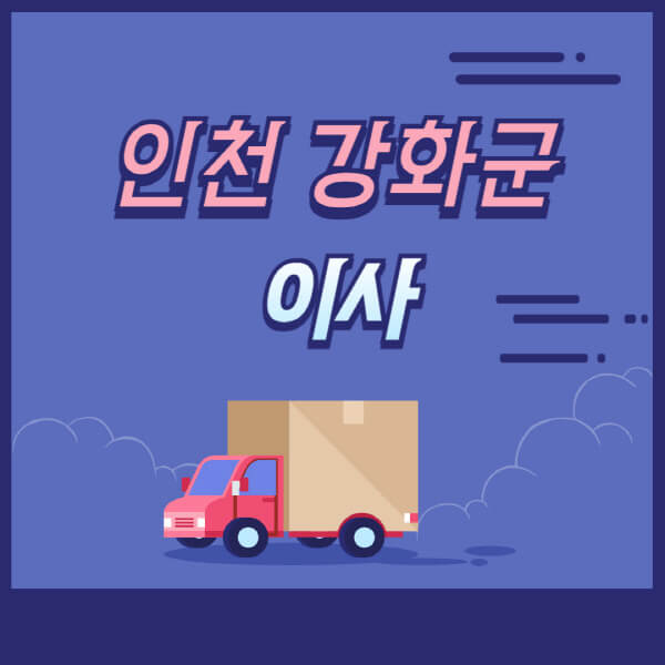 인천-강화군-용달이사-원룸이사-이삿짐센터-업체-추천-가격비교-비용-견적-2.5톤-1톤-사다리차-포장-보관이사