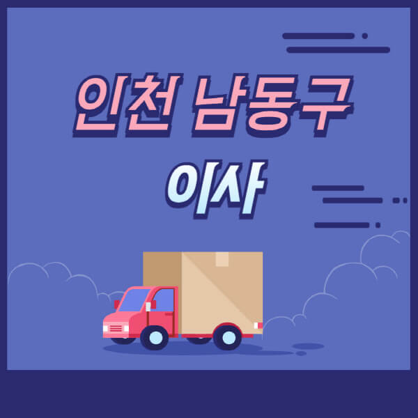 인천-남동구-용달이사-원룸이사-이삿짐센터-업체-추천-가격비교-비용-견적-2.5톤-1톤-사다리차-포장-보관이사