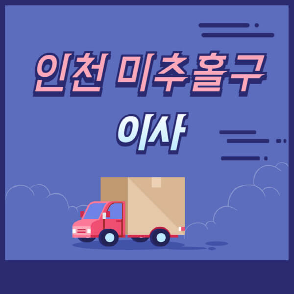 인천-미추홀구-용달이사-원룸이사-이삿짐센터-업체-추천-가격비교-비용-견적-2.5톤-1톤-사다리차-포장-보관이사