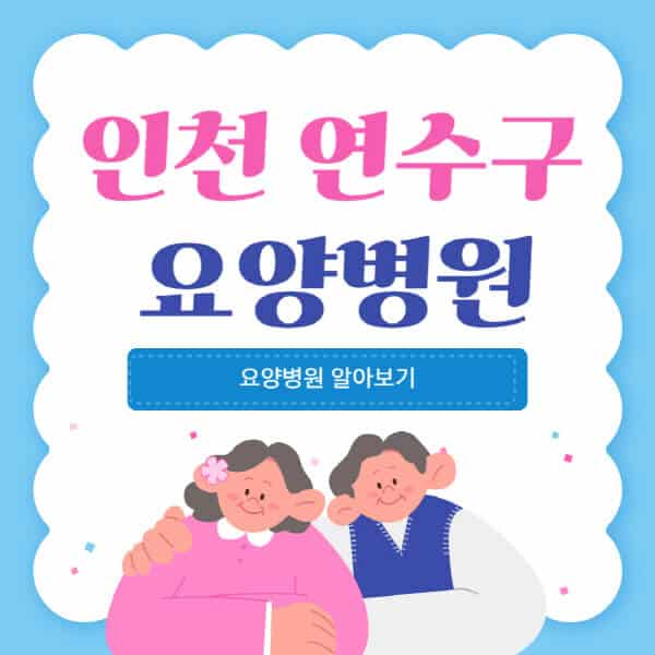 인천-연수구-요양병원-추천-비용-가격-실비-등급-암환자-치매전문-재활-노인