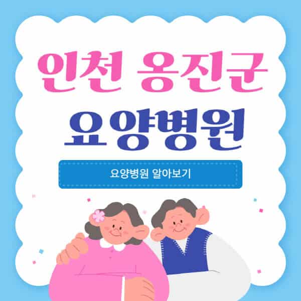 인천-옹진군-요양병원-추천-비용-가격-실비-등급-암환자-치매전문-재활-노인