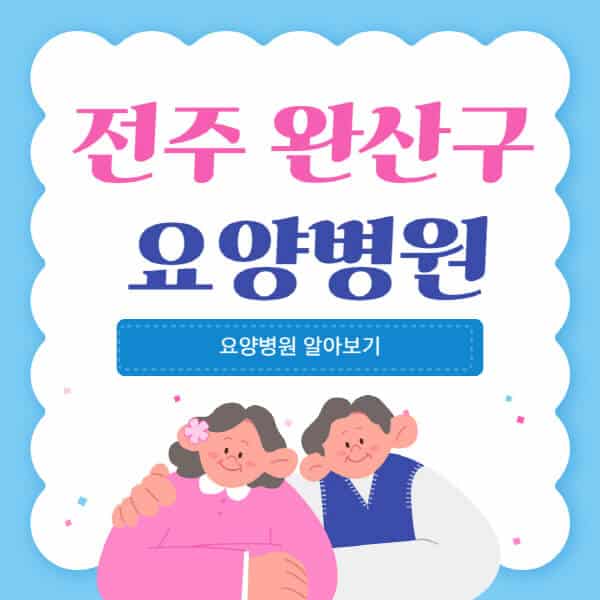 전주-완산구-요양병원-추천-비용-가격-실비-등급-암환자-치매전문-재활-노인