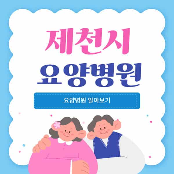 제천시-요양병원-추천-비용-가격-실비-등급-암환자-치매전문-재활-노인
