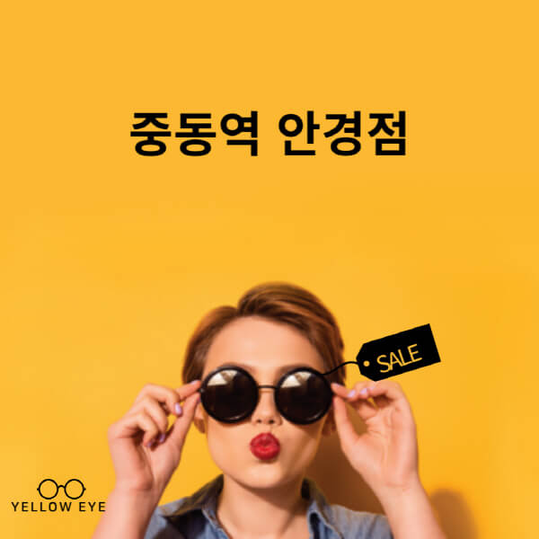 중동역-안경점-렌즈-추천-잘하는-저렴한-싼-곳-가격-돋보기-시력검사-안경테-선글라스-콘텍트-일회용