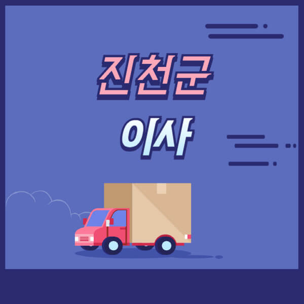 진천군-용달이사-원룸이사-이삿짐센터-업체-추천-가격비교-비용-견적-2.5톤-1톤-사다리차-포장-보관이사