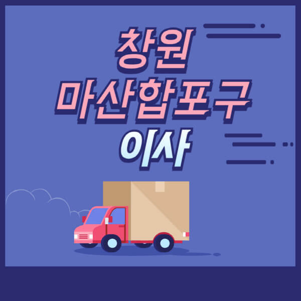 창원-마산합포구-용달이사-원룸이사-이삿짐센터-업체-추천-가격비교-비용-견적-2.5톤-1톤-사다리차-포장-보관이사