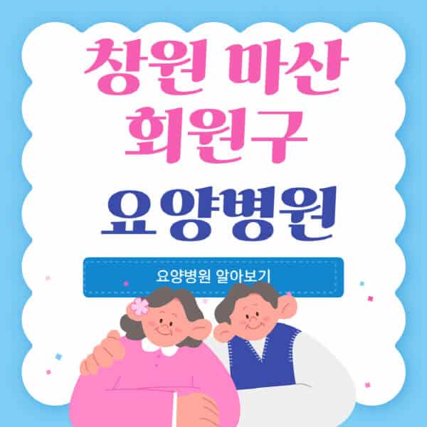 창원-마산-회원구-요양병원-추천-비용-가격-실비-등급-암환자-치매전문-재활-노인