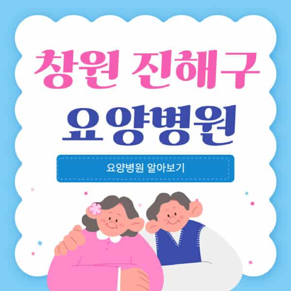 창원-진해구-요양병원-추천-비용-가격-실비-등급-암환자-치매전문-재활-노인