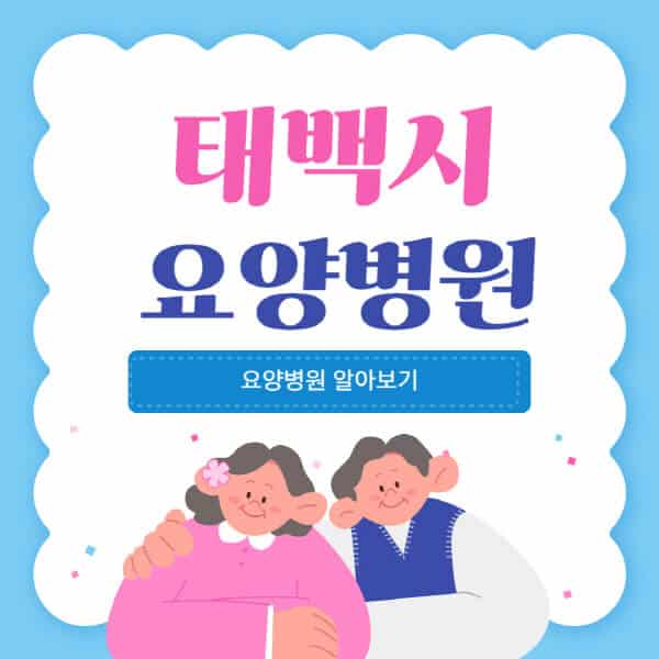 태백시-요양병원-추천-비용-가격-실비-등급-암환자-치매전문-재활-노인