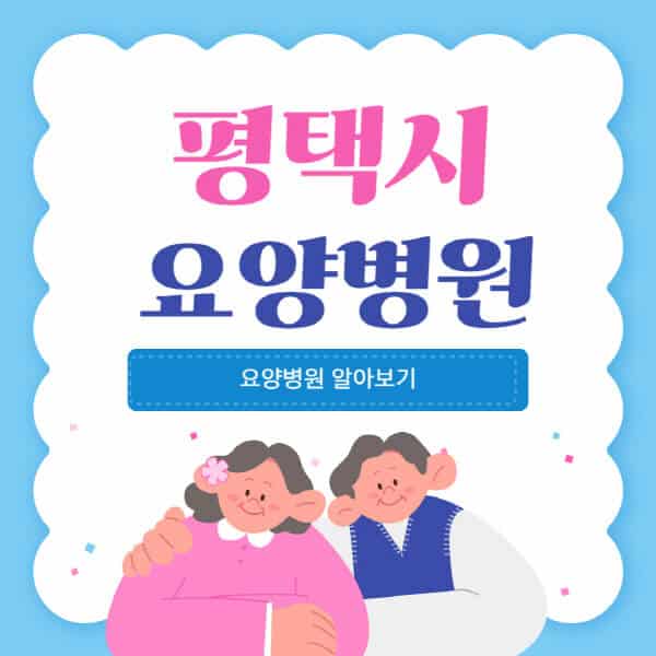 평택시-요양병원-추천-비용-가격-실비-등급-암환자-치매전문-재활-노인