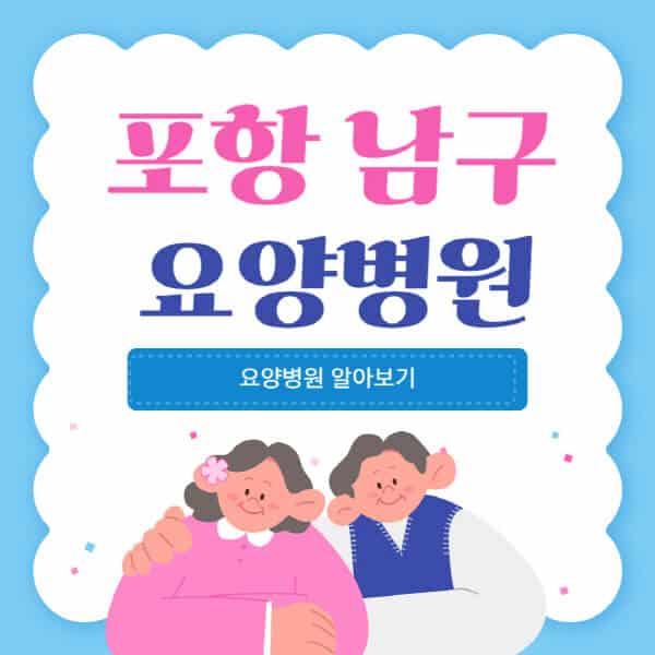 포항-남구-요양병원-추천-비용-가격-실비-등급-암환자-치매전문-재활-노인