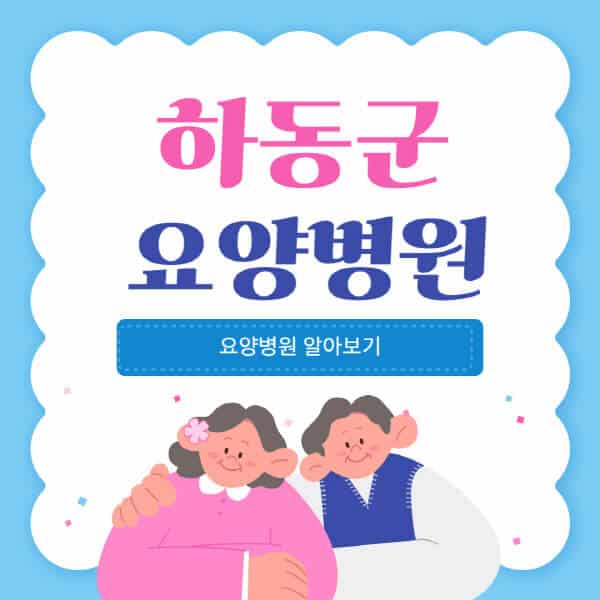 하동군-요양병원-추천-비용-가격-실비-등급-암환자-치매전문-재활-노인