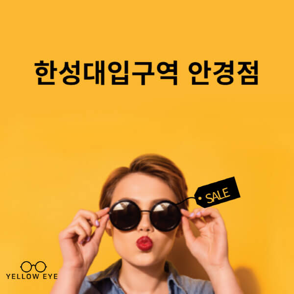 한성대입구역-안경점-렌즈-추천-잘하는-저렴한-싼-곳-가격-돋보기-시력검사-안경테-선글라스-콘텍트-일회용