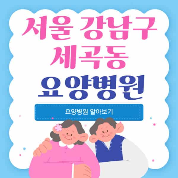 서울-강남구-세곡동-요양병원-추천-비용-가격-실비-등급-암환자-치매전문-재활-노인