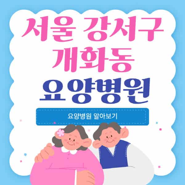 서울-강서구-개화동-요양병원-추천-비용-가격-실비-등급-암환자-치매전문-재활-노인