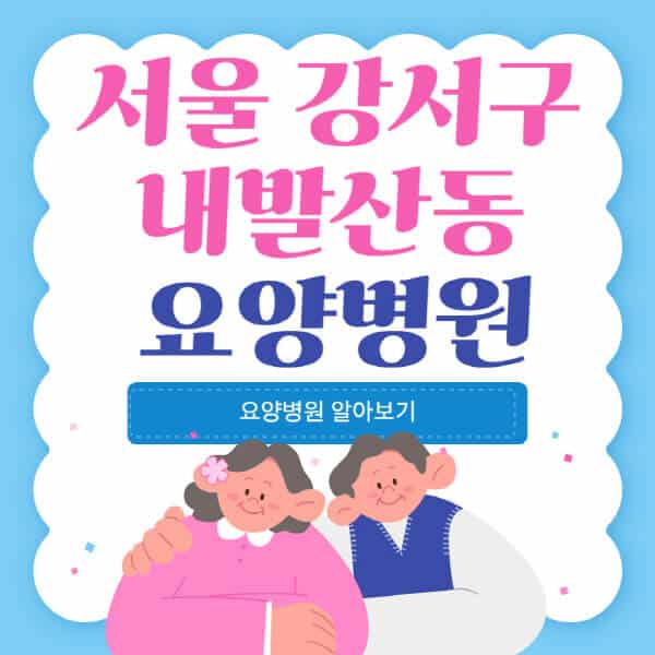 서울-강서구-내발산동-요양병원-추천-비용-가격-실비-등급-암환자-치매전문-재활-노인