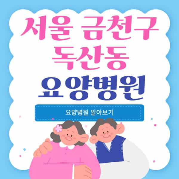 서울-금천구-독산동-요양병원-추천-비용-가격-실비-등급-암환자-치매전문-재활-노인