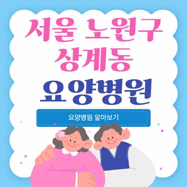 서울-노원구-상계동-요양병원-추천-비용-가격-실비-등급-암환자-치매전문-재활-노인
