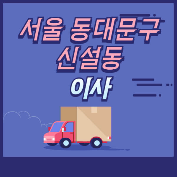 서울-동대문구-신설동-용달이사-원룸이사-이삿짐센터-업체-추천-가격비교-비용-견적-2.5톤-1톤-사다리차-포장-보관이사