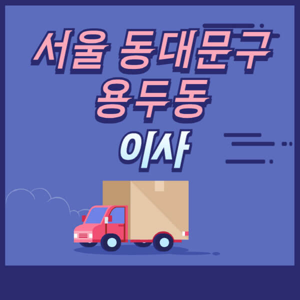 서울-동대문구-용두동-용달이사-원룸이사-이삿짐센터-업체-추천-가격비교-비용-견적-2.5톤-1톤-사다리차-포장-보관이사