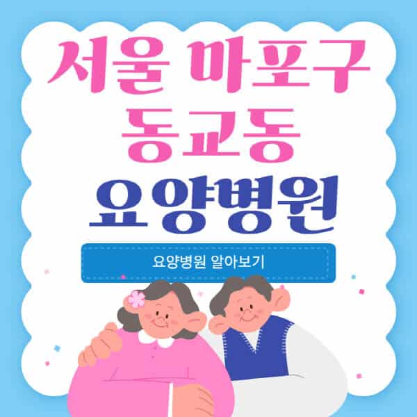 서울-마포구-동교동-요양병원-추천-비용-가격-실비-등급-암환자-치매전문-재활-노인