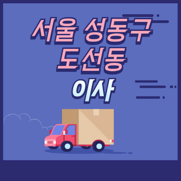 서울-성동구-도선동-용달이사-원룸이사-이삿짐센터-업체-추천-가격비교-비용-견적-2.5톤-1톤-사다리차-포장-보관이사