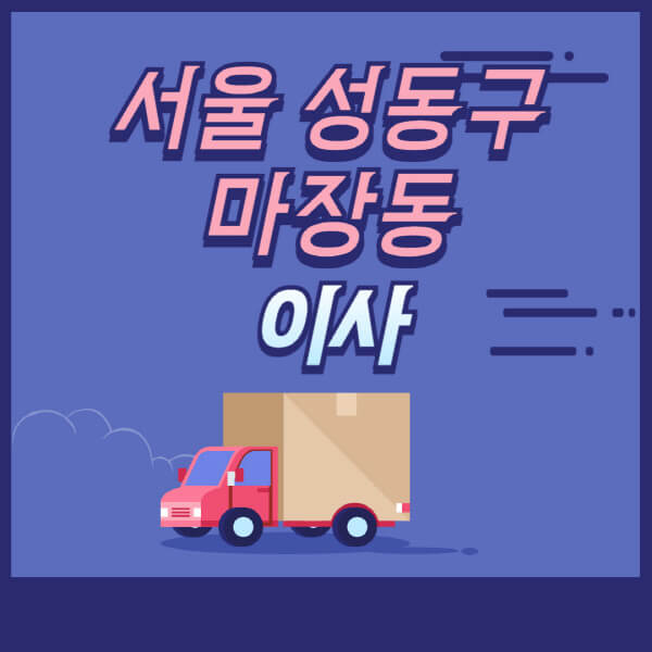 서울-성동구-마장동-용달이사-원룸이사-이삿짐센터-업체-추천-가격비교-비용-견적-2.5톤-1톤-사다리차-포장-보관이사