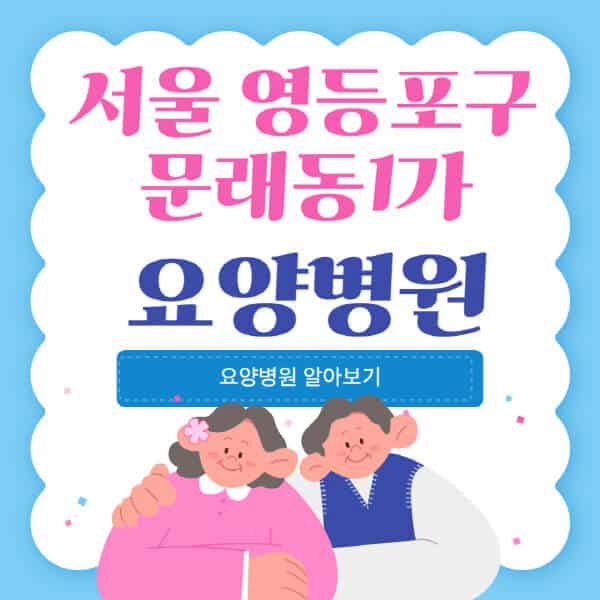 서울-영등포구-문래동1가-요양병원-추천-비용-가격-실비-등급-암환자-치매전문-재활-노인