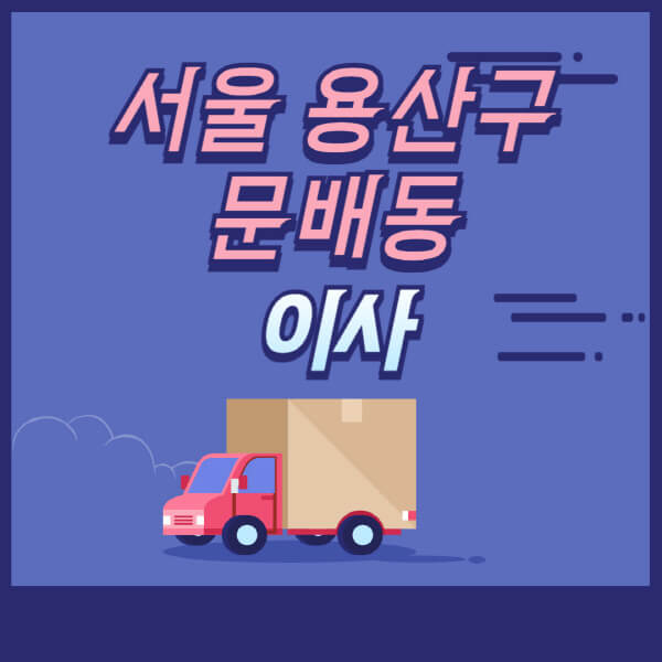 서울-용산구-문배동-용달이사-원룸이사-이삿짐센터-업체-추천-가격비교-비용-견적-2.5톤-1톤-사다리차-포장-보관이사