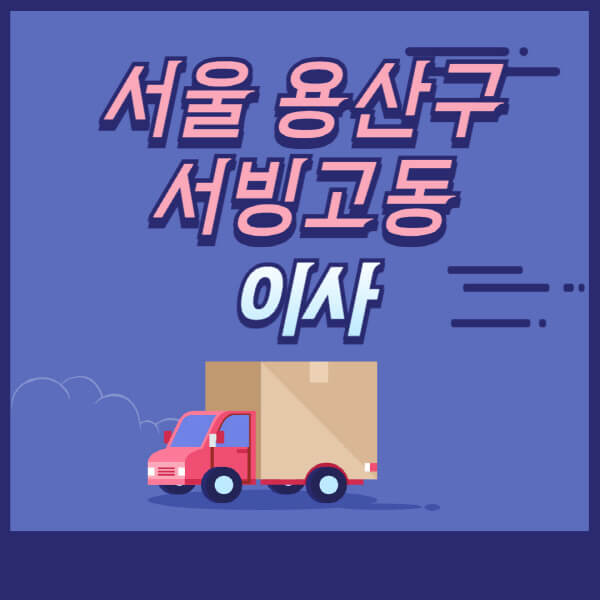 서울-용산구-서빙고동-용달이사-원룸이사-이삿짐센터-업체-추천-가격비교-비용-견적-2.5톤-1톤-사다리차-포장-보관이사