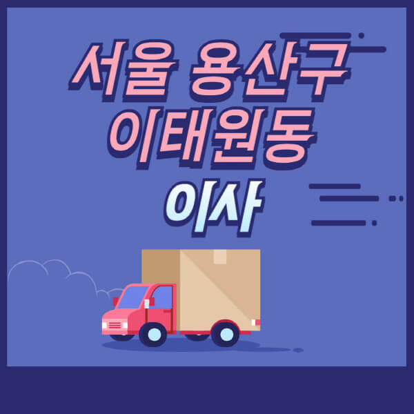 서울-용산구-이태원동-용달이사-원룸이사-이삿짐센터-업체-추천-가격비교-비용-견적-2.5톤-1톤-사다리차-포장-보관이사